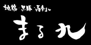 地鶏・黒豚・馬刺し まる九