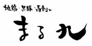 地鶏・黒豚・馬刺し まる九